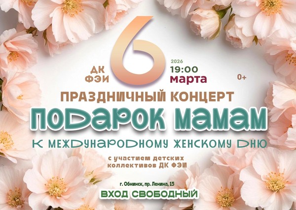 Праздничный концерт, посвящённый Международному женскому дню, — «Подарок мамам»