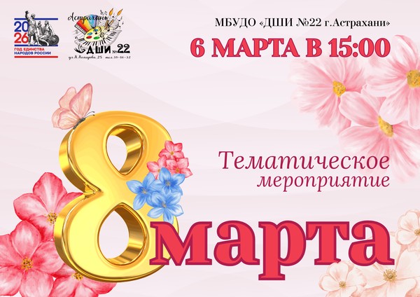 «Восьмое марта»