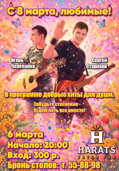 Игорь Черепанов и Сергей Стариков в Хэратсе