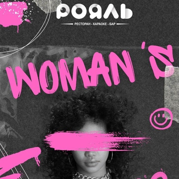 8 марта в караоке Рояль!