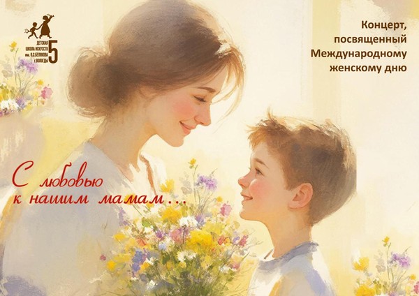 С любовью к нашим мамам