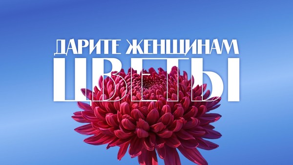 Праздничная программа ДАРИТЕ ЖЕНЩИНАМ ЦВЕТЫ