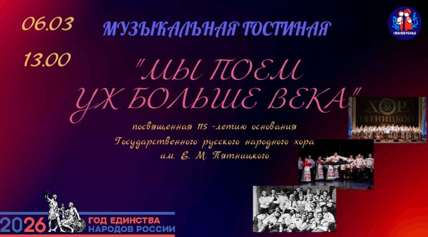 Музыкальная гостиная: Мы поём уж больше века