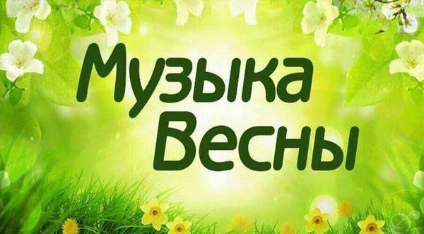 Праздничный концерт «Музыка весны для прекрасных дам»