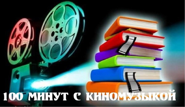 100 минут с киномузыкой