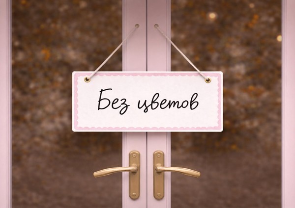 Концертная программа «Без цветов», посвященная Международному женскому дню