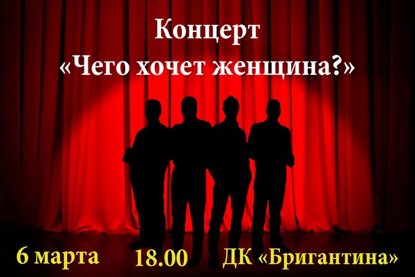 Праздничное мероприятие «Чего хочет женщина?»