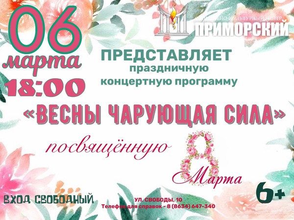 Праздничная концертная программа «Весны чарующая сила»
