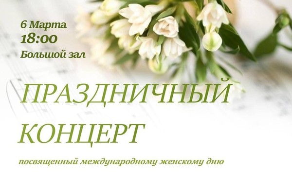 Праздничный концерт к 8 марта