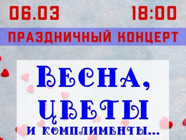 Праздничный концерт к Международному женскому дню «Весна, цветы и комплименты»