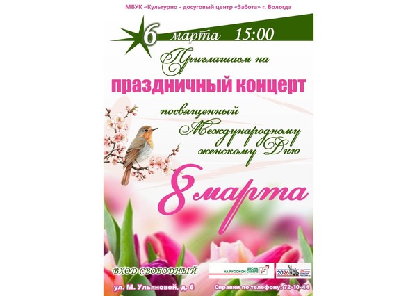 Концерт «8 Марта – женский праздник»