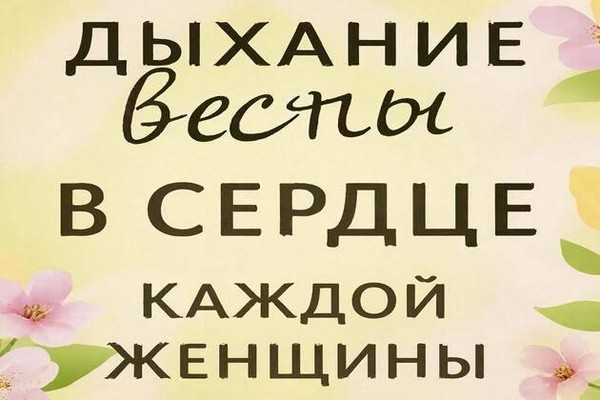 Музыкальная программа «Дыхание весны в сердце каждой женщины»
