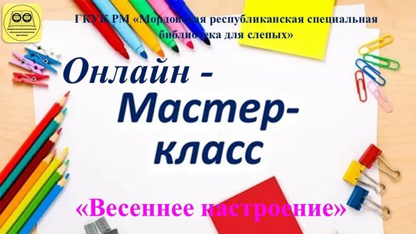 Весеннее настроение»: онлайн–мастер–класс