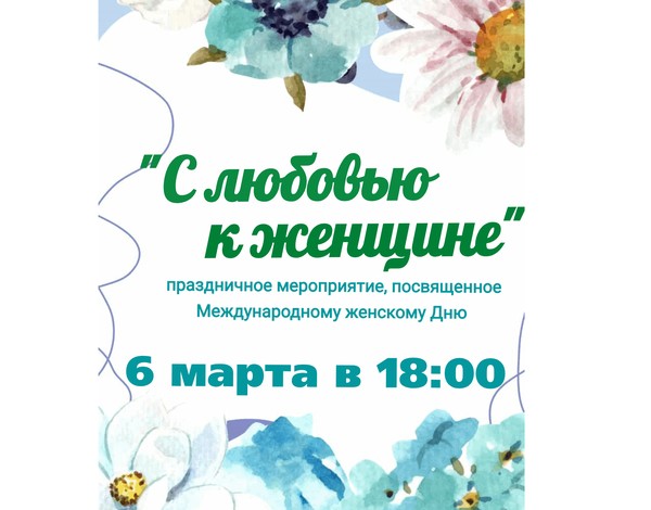 Праздничный концерт «С любовью к женщине»