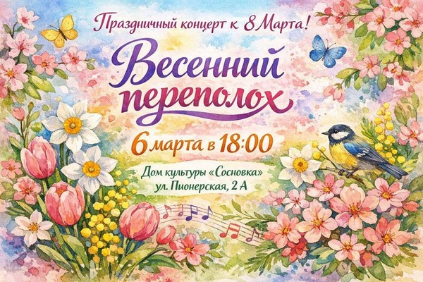 «Весенний переполох»