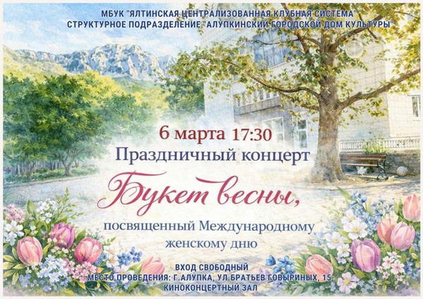 Праздничный концерт «Букет весны», посвященный Международному женскому дню