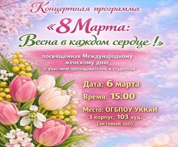 Праздничный концерт «8 Марта: Весна в каждом сердце!»