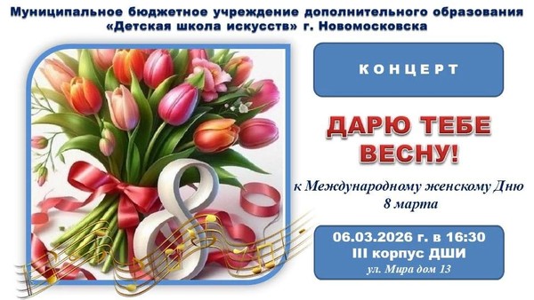 «Дарю тебе весну!»