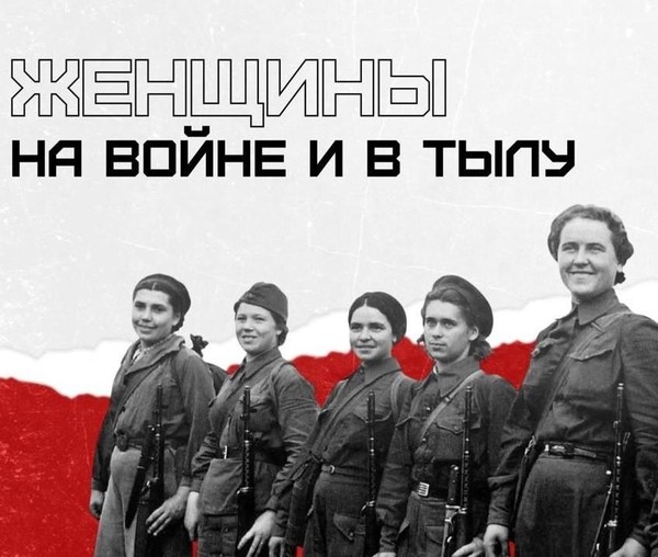 Интерактивная лекция «Женщины на войне и в тылу»