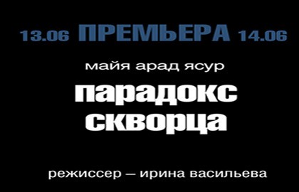 Парадокс скворца