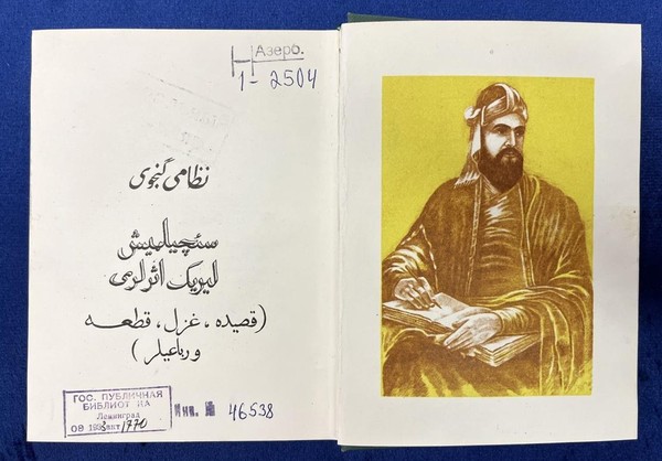 Выставка «Низами Гянджеви: романтический поэт средневекового Востока»