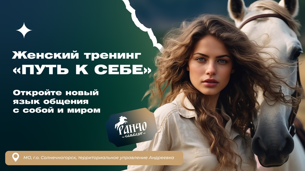 Женский тренинг «Путь к себе»