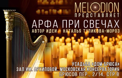 Арфа при свечах