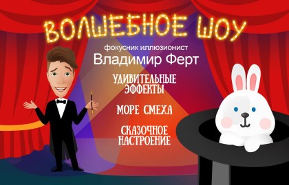 Волшебное шоу фокусника Владимира Ферта