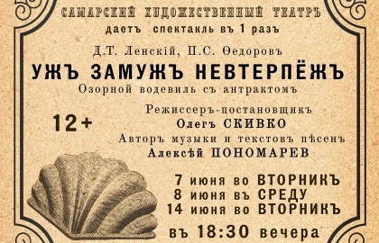 Уж замуж невтерпёж