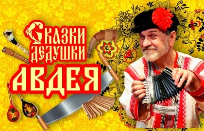 Сказки дедушки Авдея