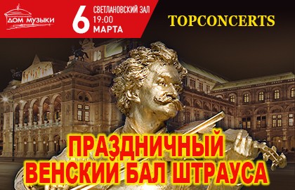 Праздничный венский бал Штрауса