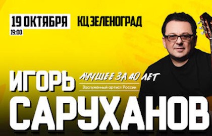 Игорь Саруханов