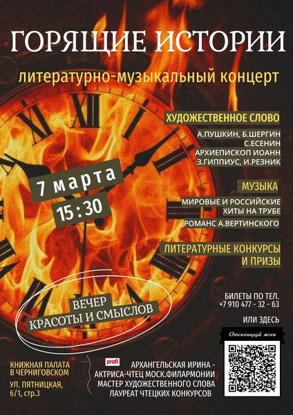 Литературно-музыкальный концерт «ГОРЯЩИЕ ИСТОРИИ»