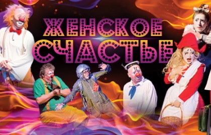 Женское счастье