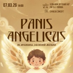 Panis Angelicus. Жемчужины духовной музыки. БДХ им. В.С. Попова