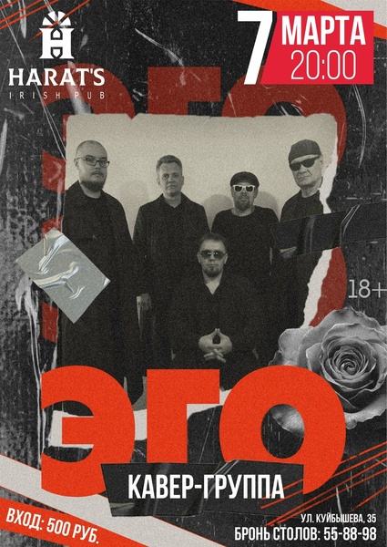 Кавер-группа "ЭГО" 7 марта