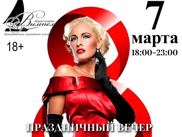 Праздничный вечер «Для Вас, Любимые»