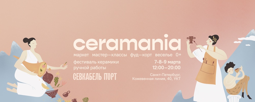 Фестиваль современной авторской керамики Ceramania