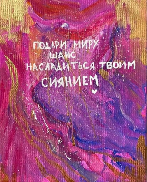 7.03 в 16.00 Мастер-класс "Картина-аффирмация", акрил.