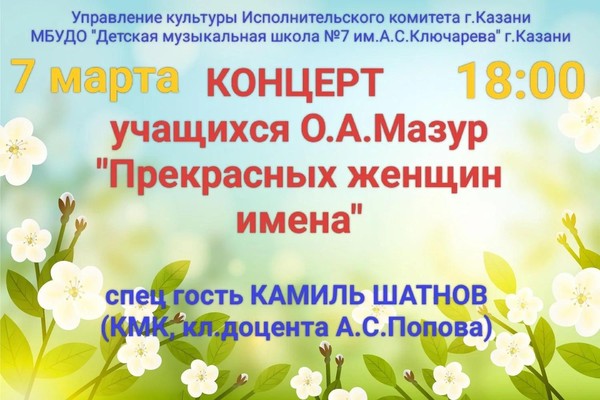 Концерт учащихся О.А. Мазур «Прекрасных женщин имена»