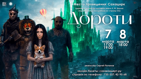 «ДОРОТИ» цирковая драма по мотивам книги Лаймена Фрэнка Баума
