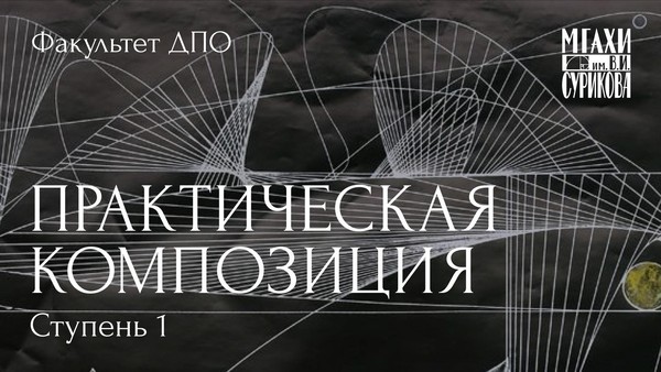 Практическая композиция