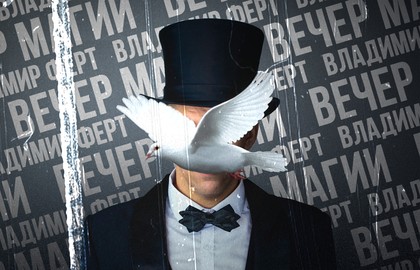 Вечер магии с Владимиром Фертом