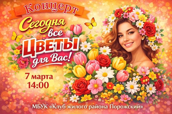 Концерт «Сегодня все цветы для вас!»