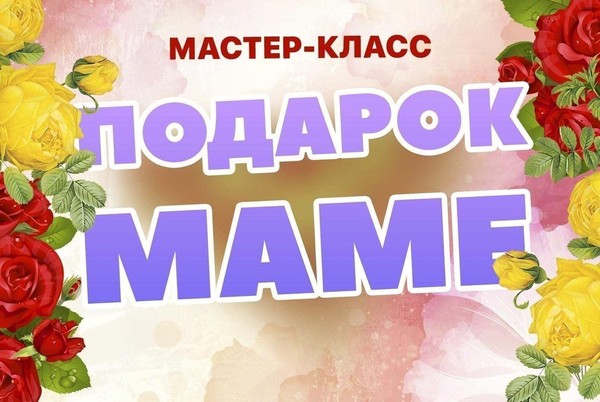 Мастер класс «Подарок маме»