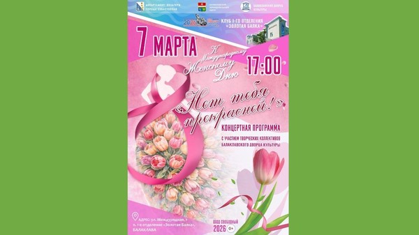 Праздничный концерт «Нет тебя прекрасней»