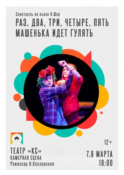 «Раз, два, три, четыре, пять… Машенька идет гулять…» - спектакль по пьесе Натальи Шор