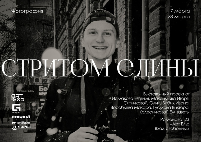 Стритом едины