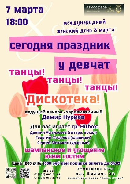 Праздничная дискотека к 8 марта в «Атмосфера Live»