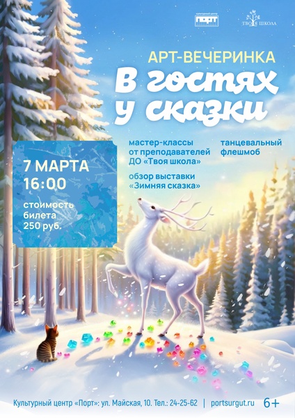 Арт-вечеринка «В гостях у сказки»